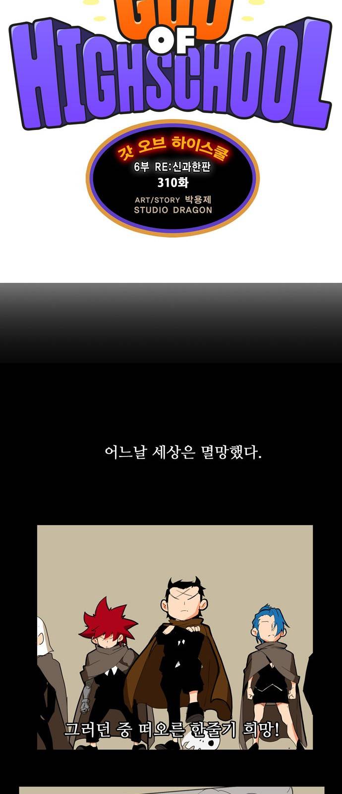 갓 오브 하이스쿨 310화 11