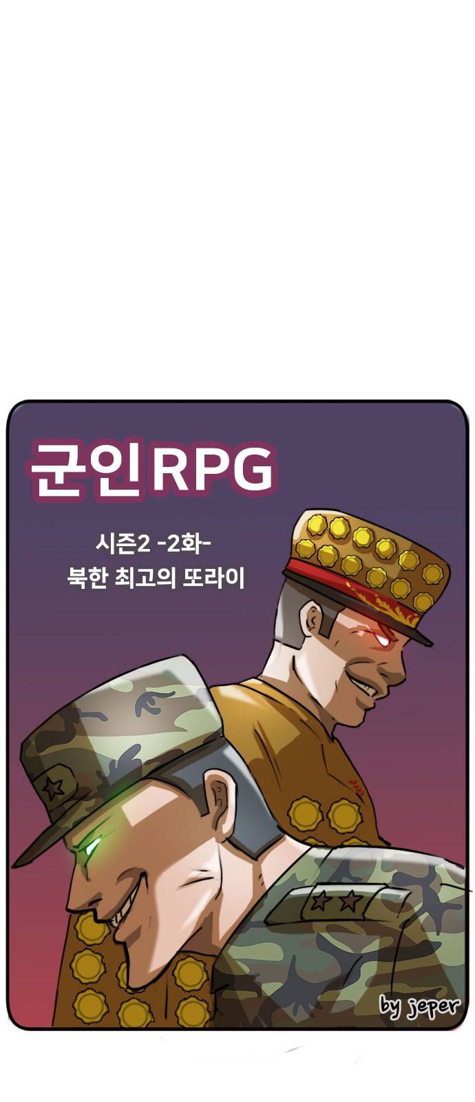 군인RPG 시즌2 2화 - 북한 최고의 또라이 30