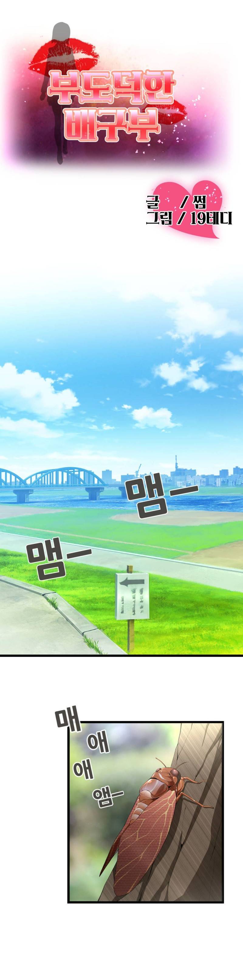 부도덕한 배구부 1화 1