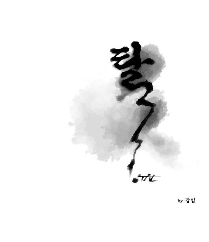 탈(TAL) 26화 1