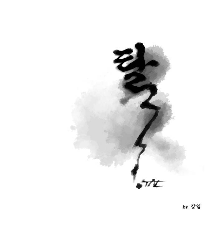 탈(TAL) 55화 1
