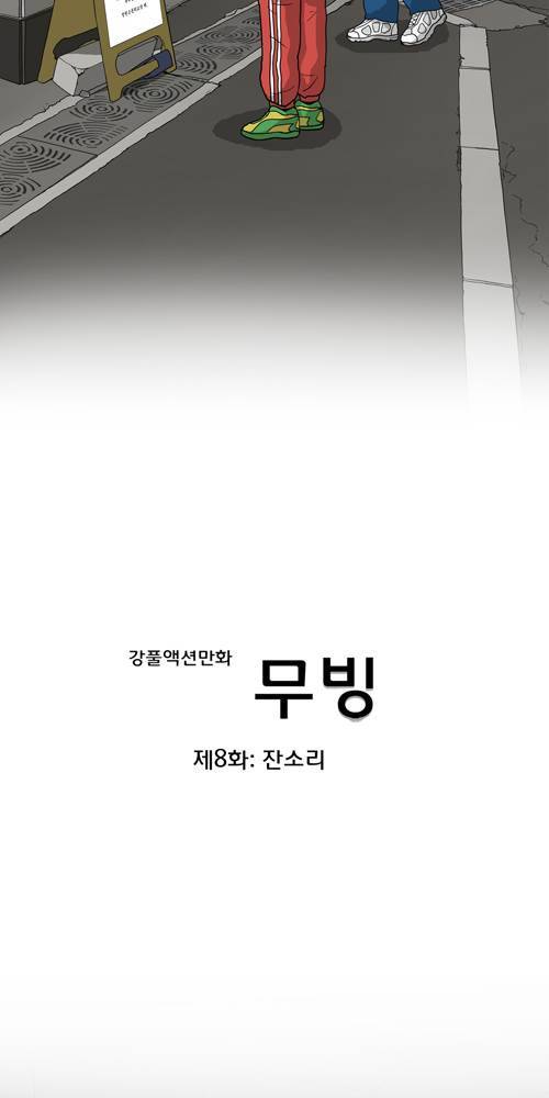 무빙 8화 5