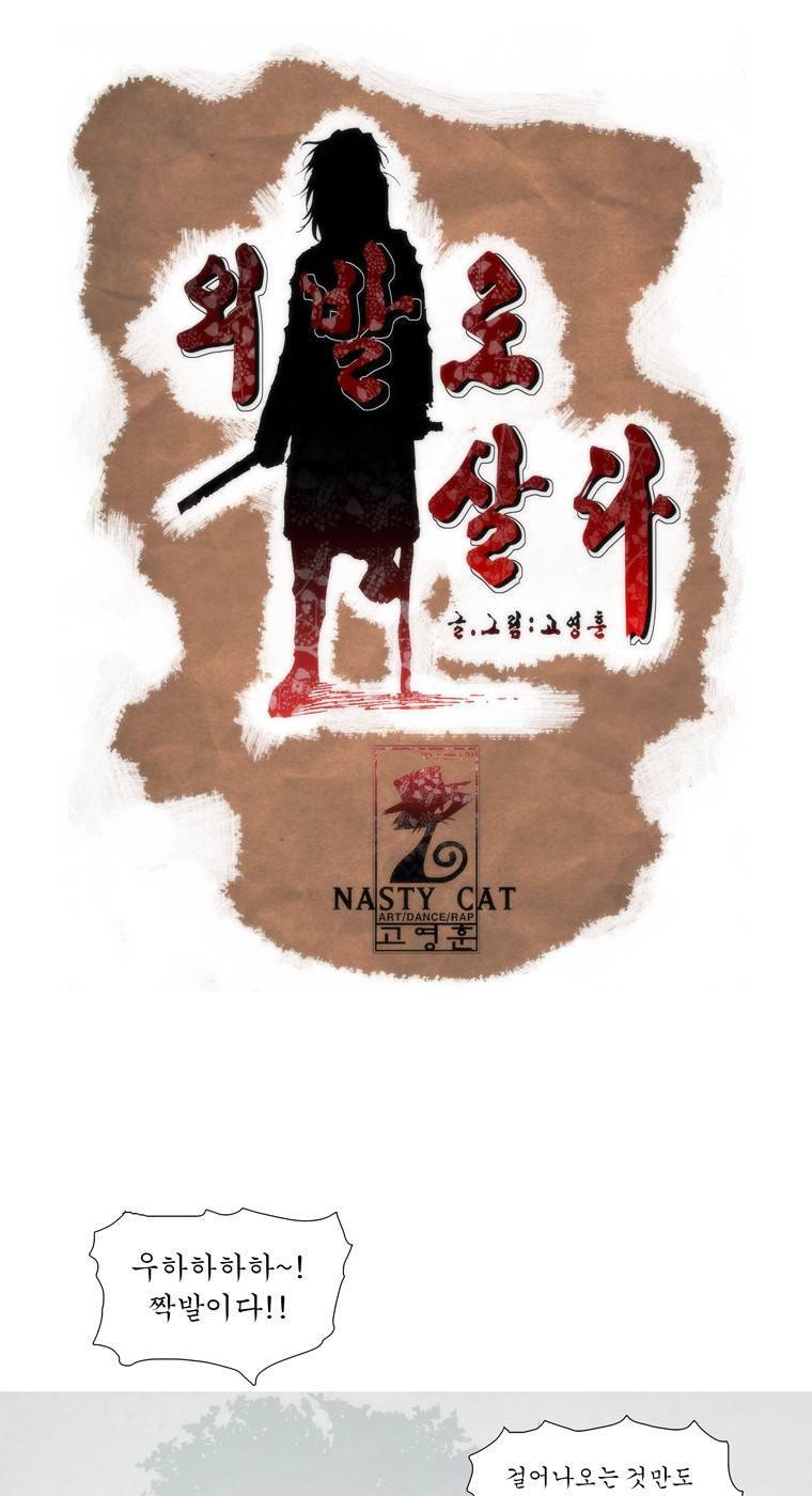외발로 살다 67화 1