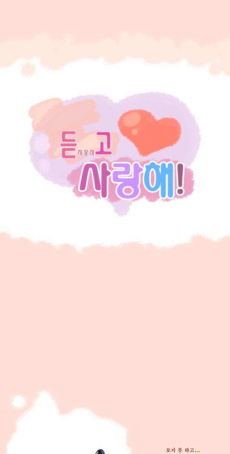 보지 못하고 듣지 못하고 사랑해 0화 14