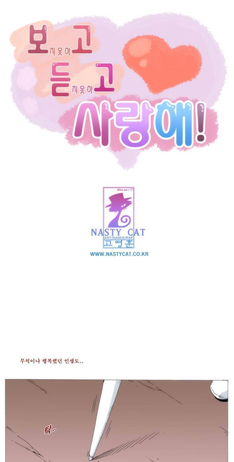보지 못하고 듣지 못하고 사랑해 61화 1