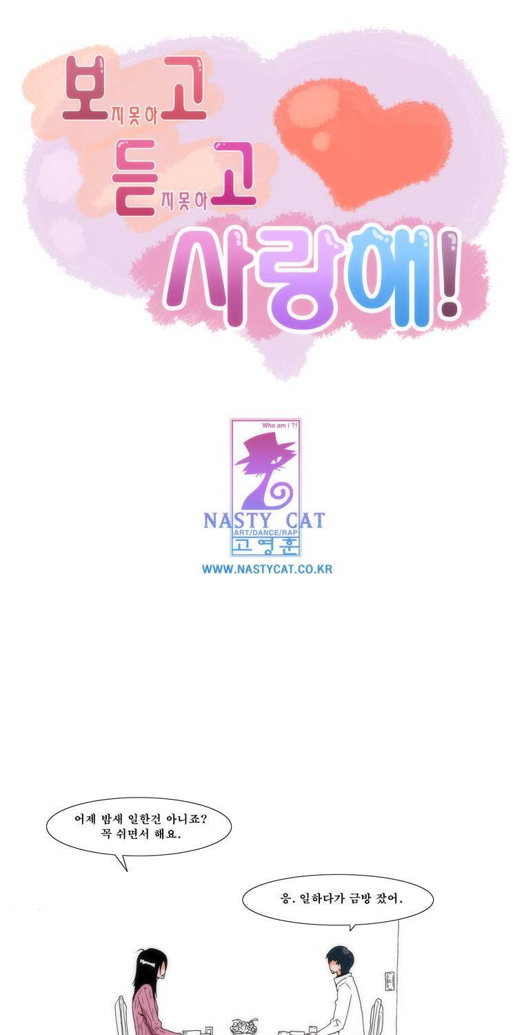 보지 못하고 듣지 못하고 사랑해 71화 1