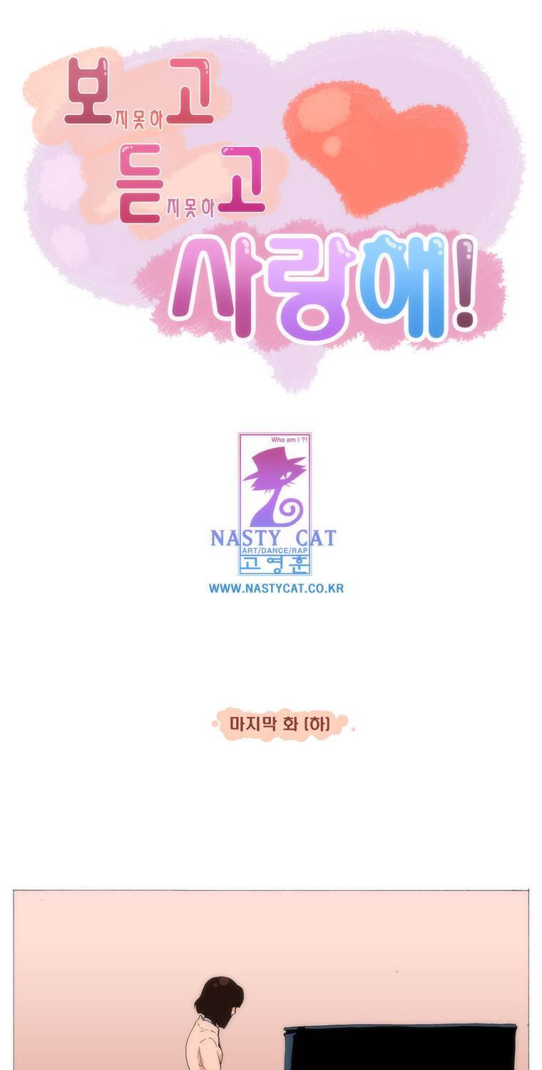 보지 못하고 듣지 못하고 사랑해 81화 1
