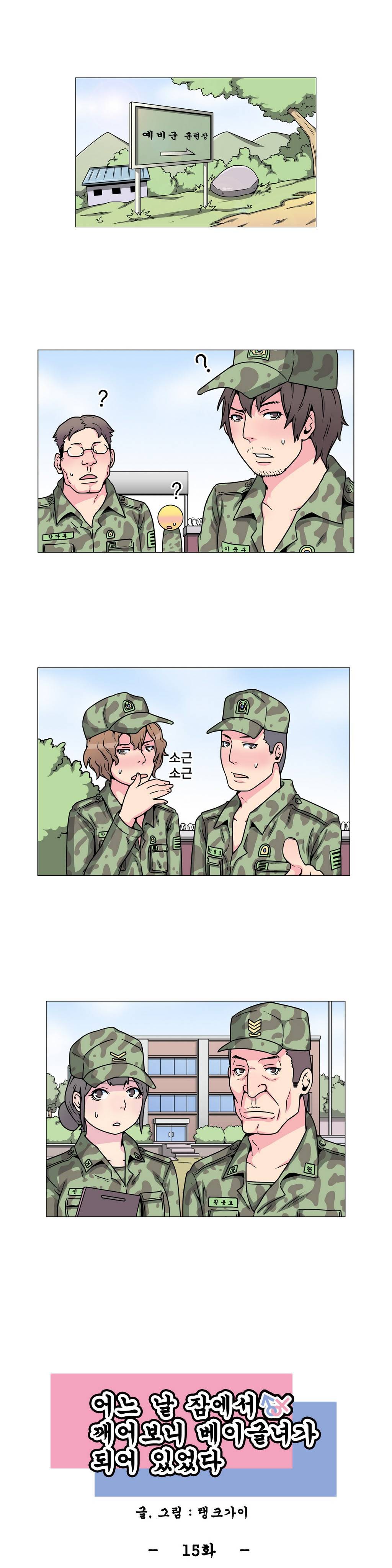 어느날 잠에서 깨어보니 베이글녀가 되어 있었다 15화 1