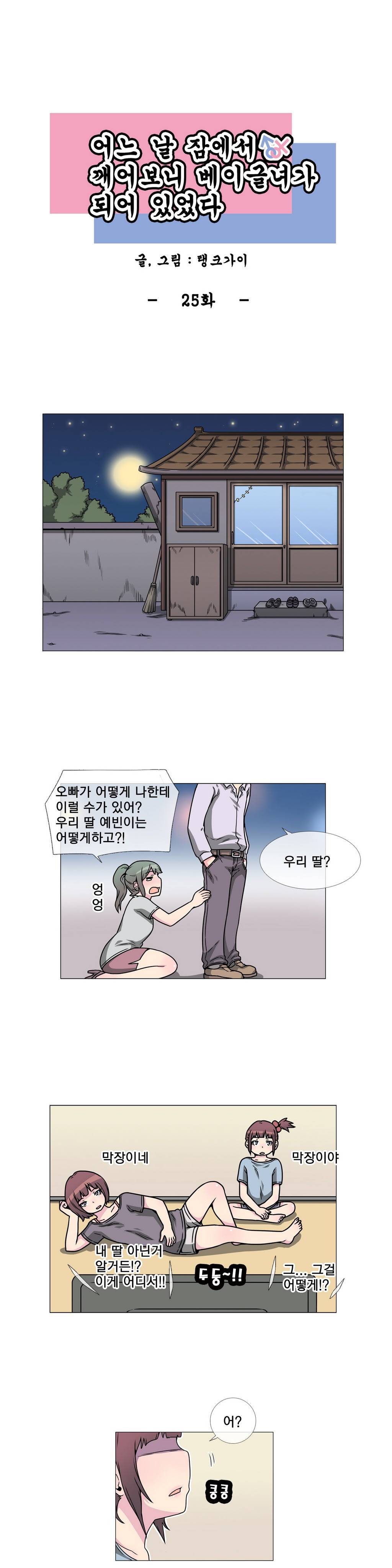 어느날 잠에서 깨어보니 베이글녀가 되어 있었다 25화 1