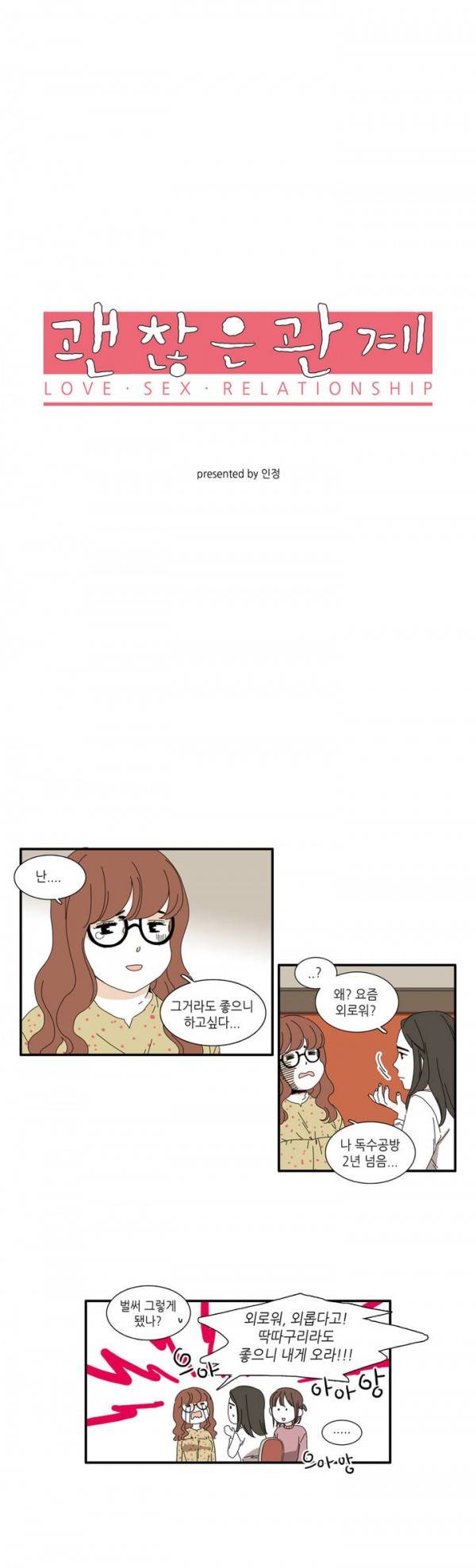 괜찮은 관계 1화 3