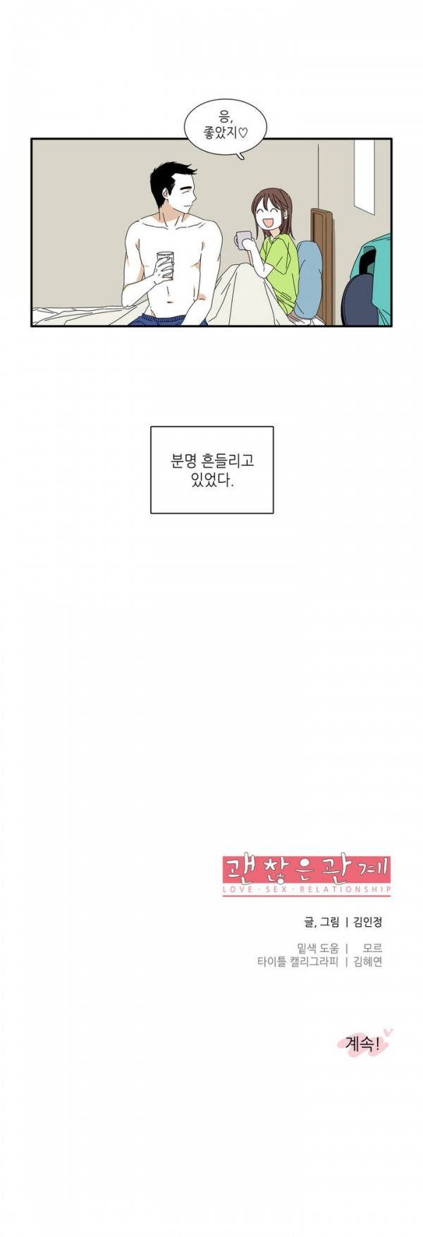 괜찮은 관계 1화 22