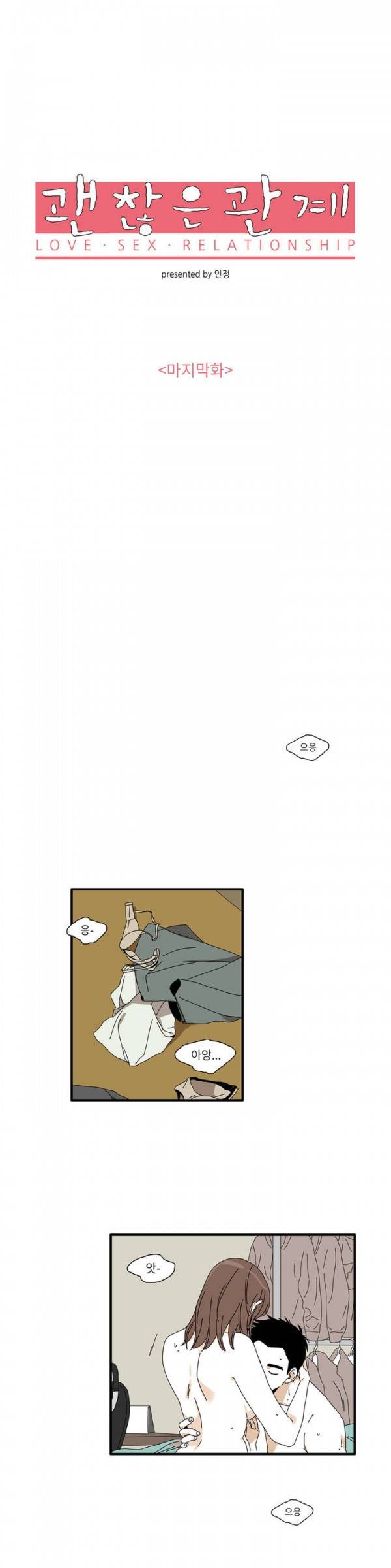 괜찮은 관계 31화 완결 1