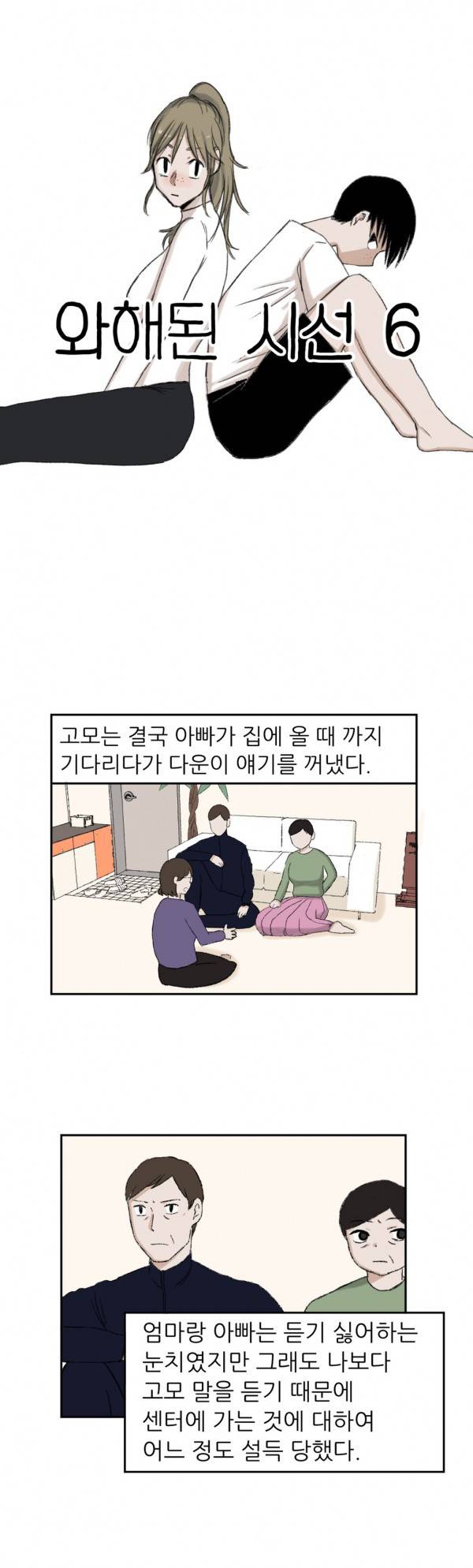 와해된 시선 6화 1