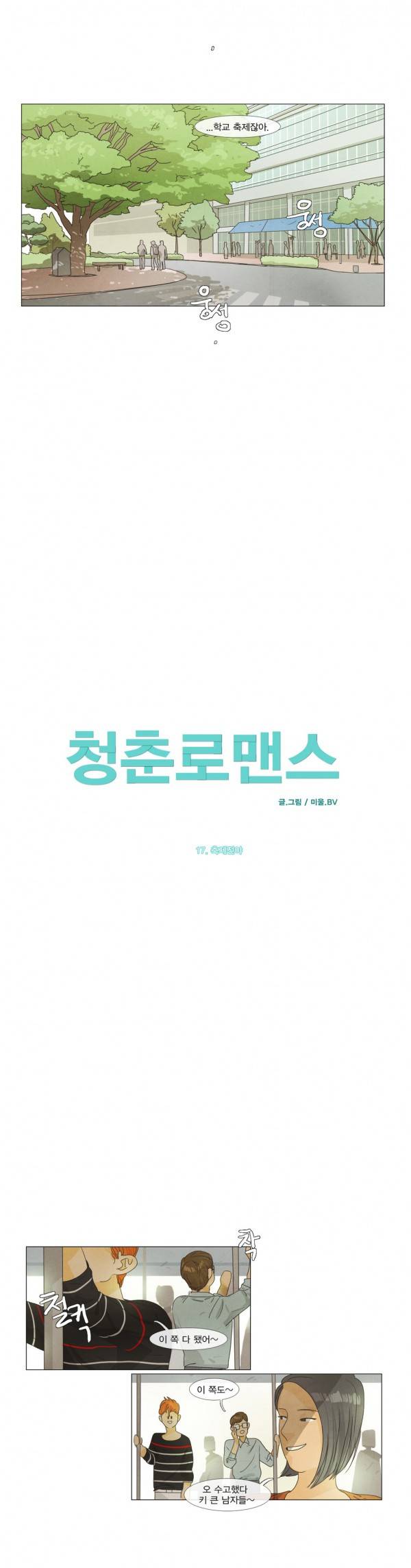 청춘로맨스 17화 2