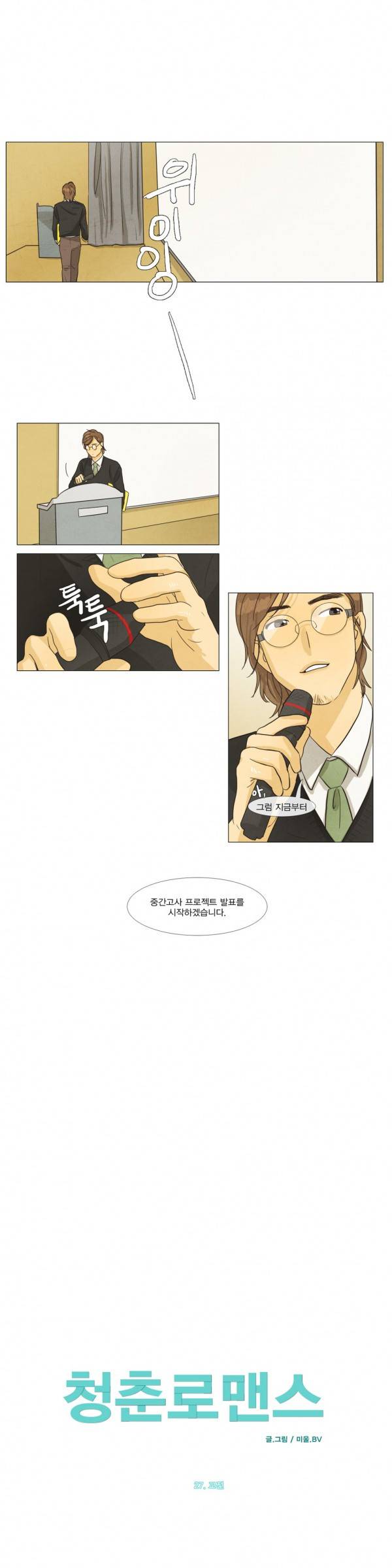 청춘로맨스 27화 2