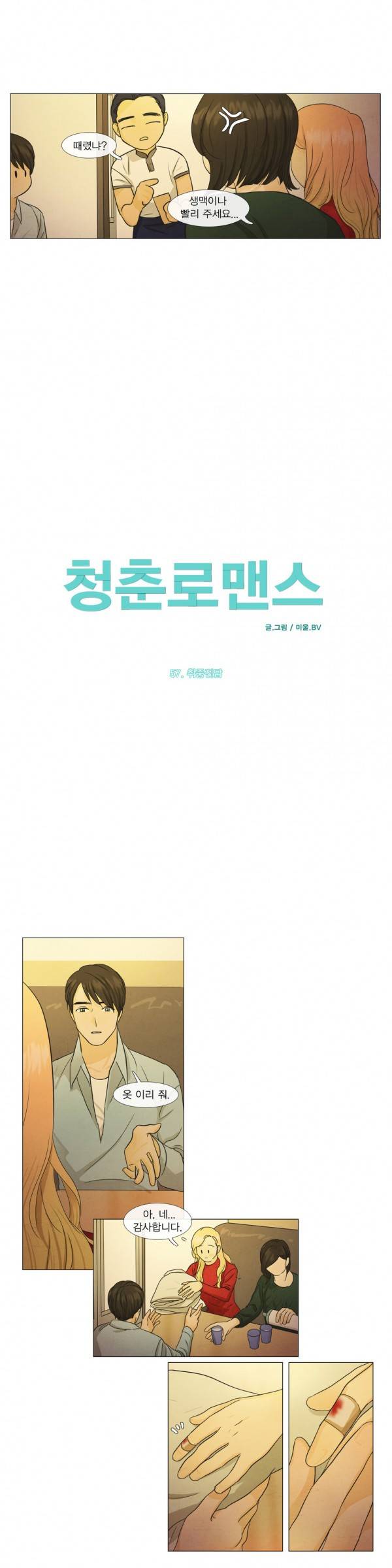 청춘로맨스 57화 2