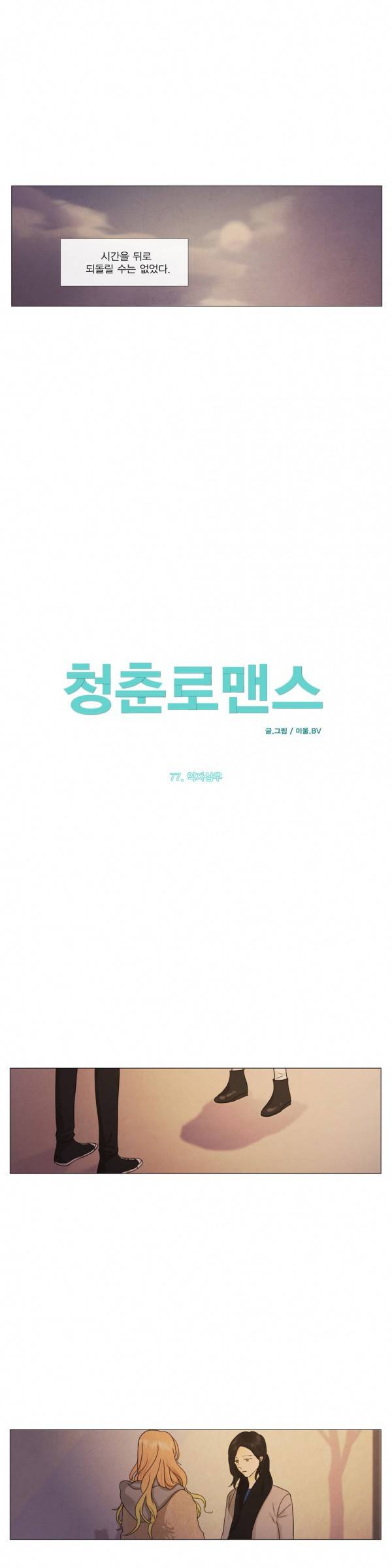청춘로맨스 77화 2