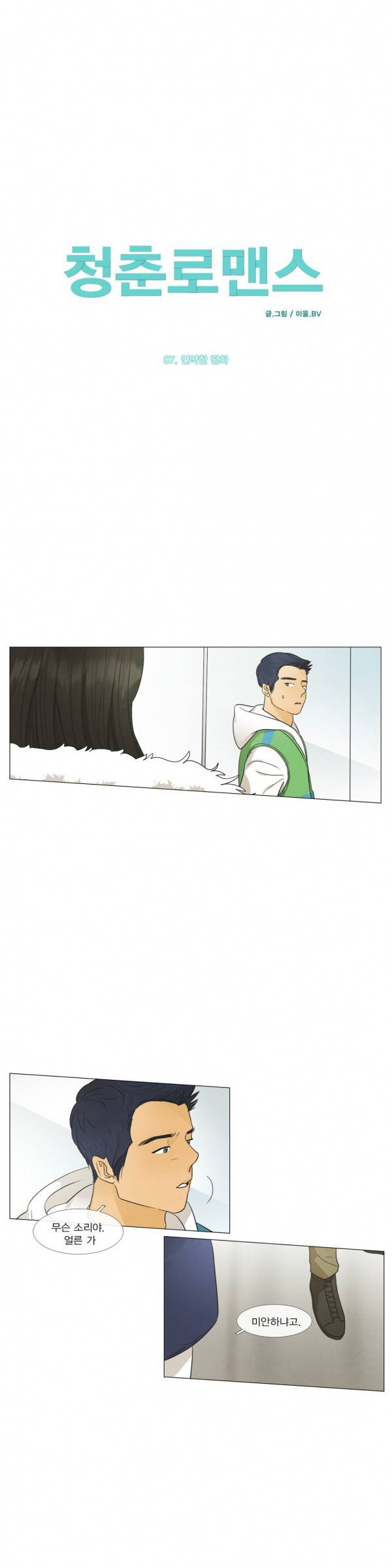 청춘로맨스 87화 2