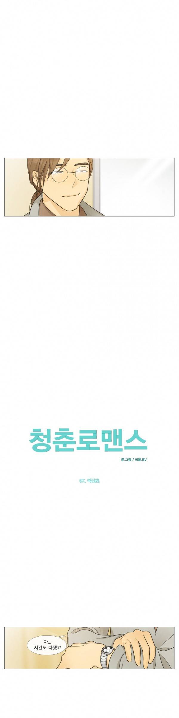 청춘로맨스 97화 2