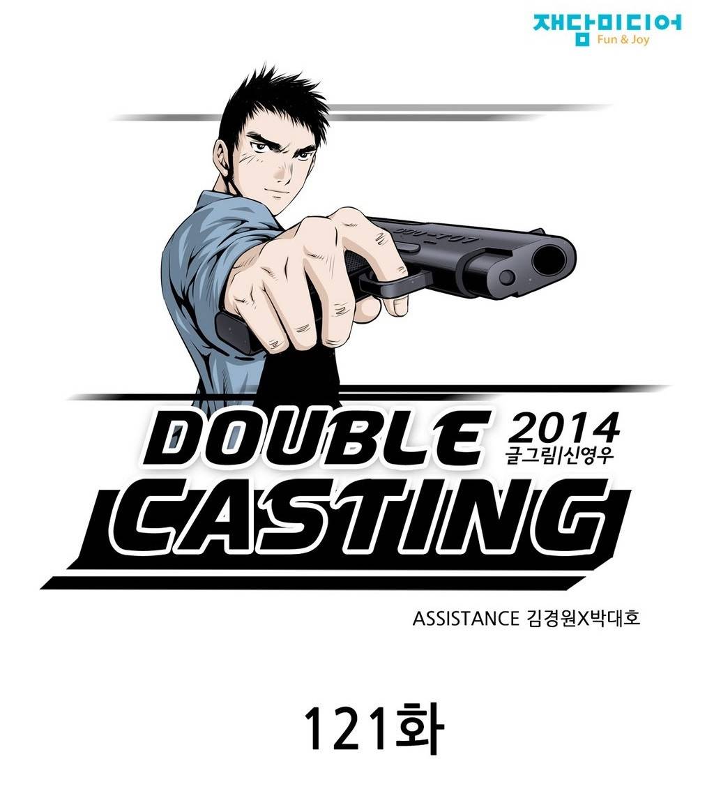 더블캐스팅 121화 1
