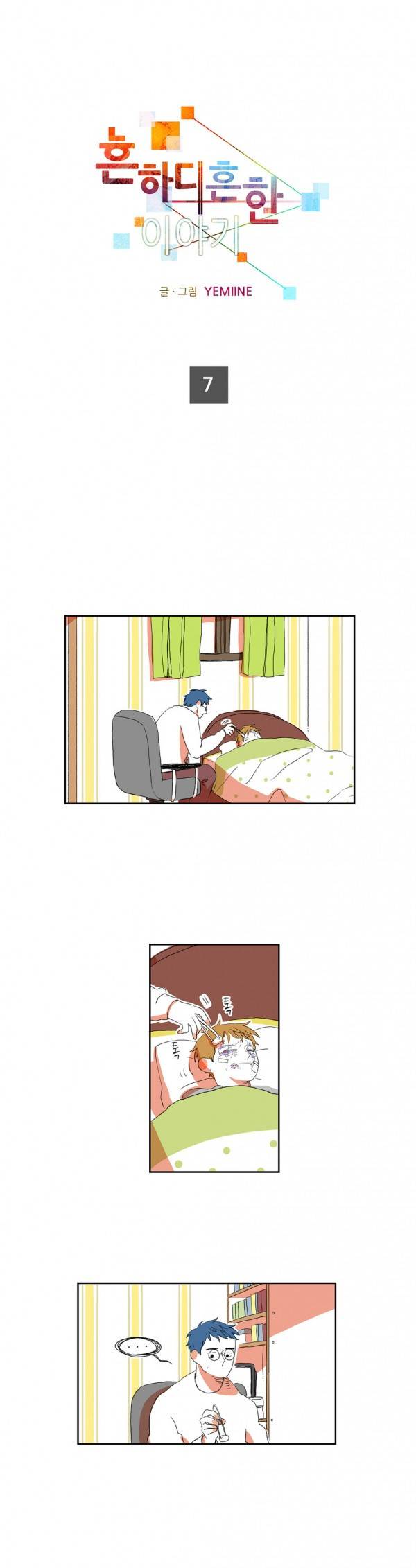 흔하디 흔한 이야기 7화 1