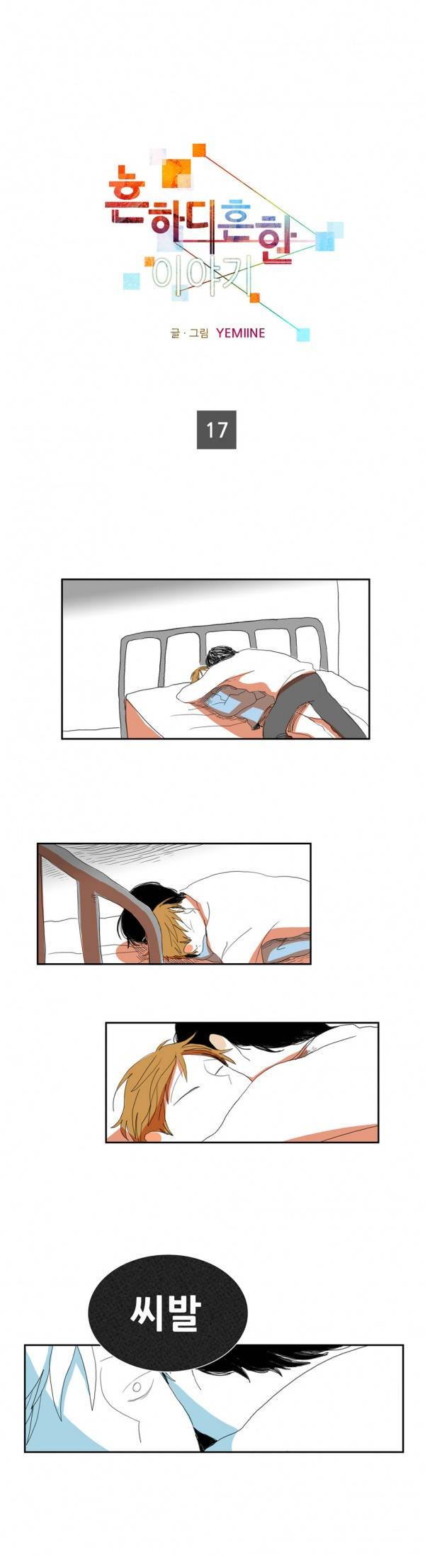 흔하디 흔한 이야기 17화 1