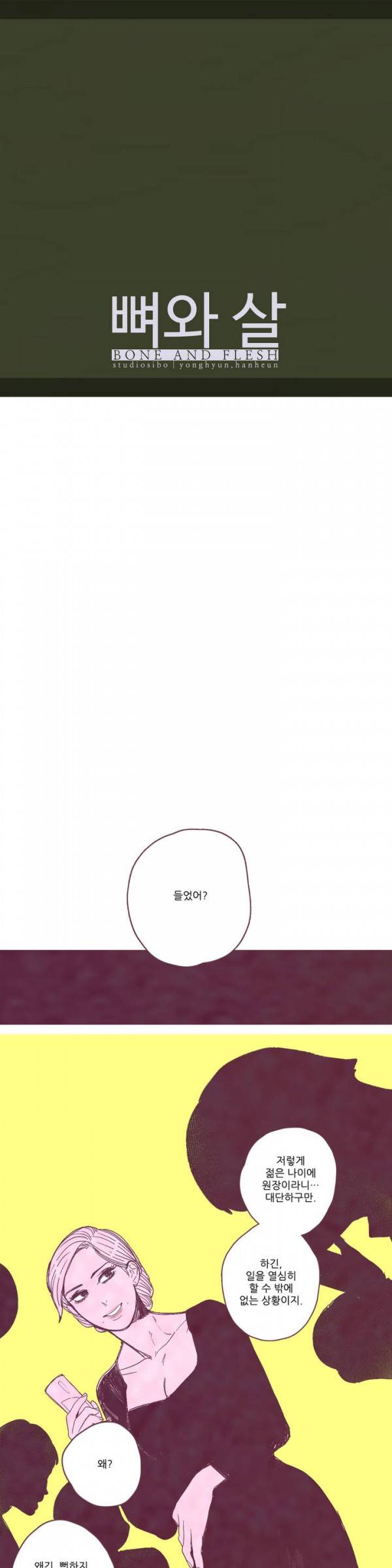 뼈와 살 18화 1