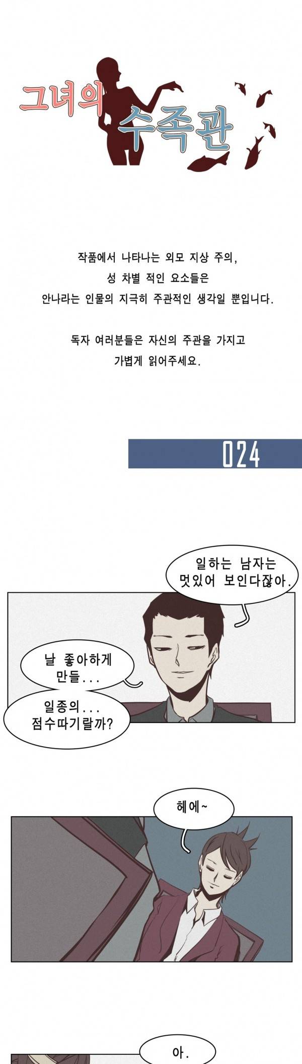 그녀의 수족관 24화 1