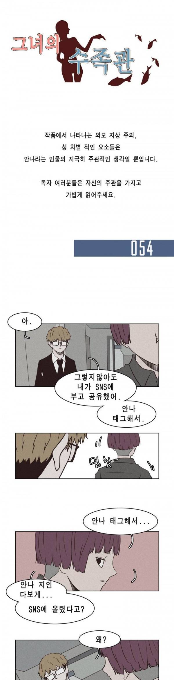 그녀의 수족관 54화 1