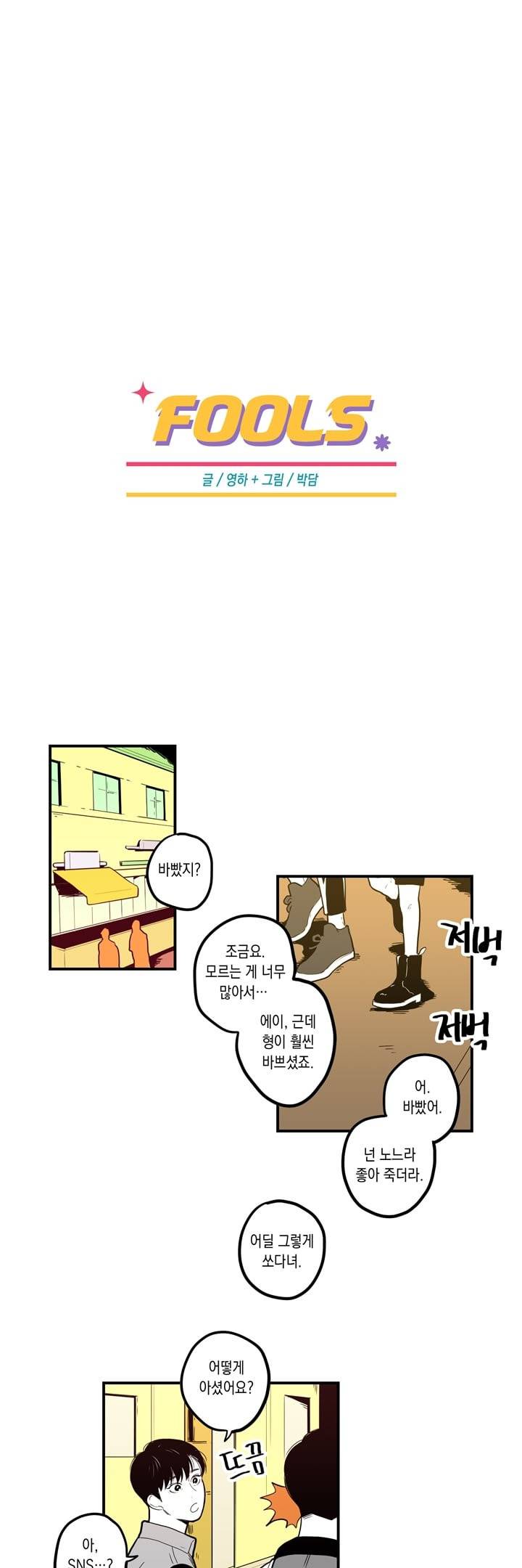 FOOLS 27화 1
