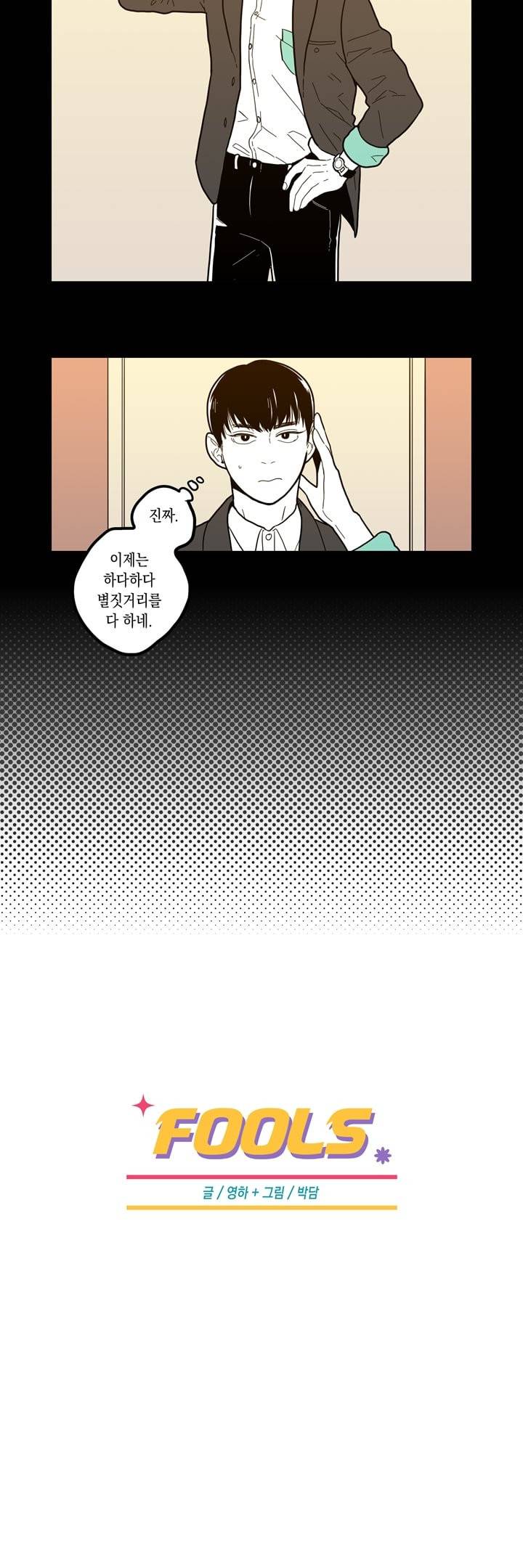 FOOLS 37화 4