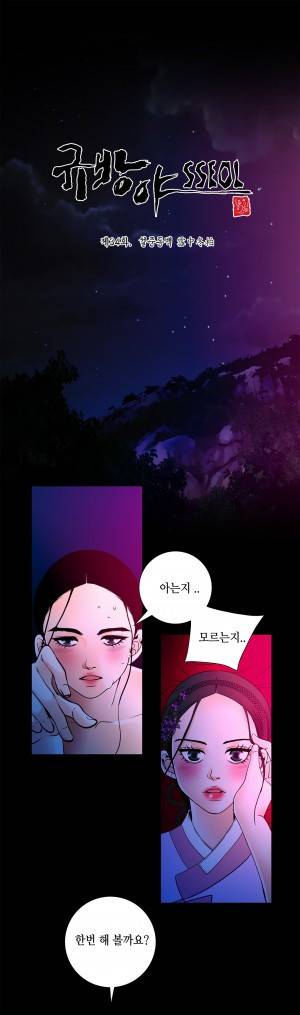 규방야썰 34화 1