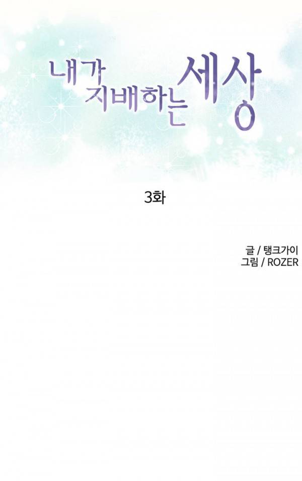 내가 지배하는 세상 3화 1