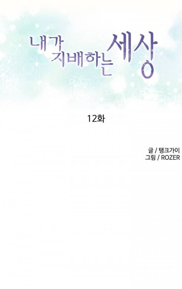 내가 지배하는 세상 12화 1