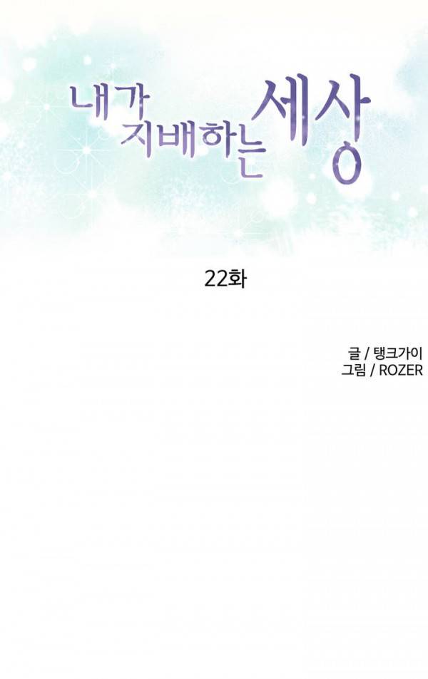 내가 지배하는 세상 22화 1