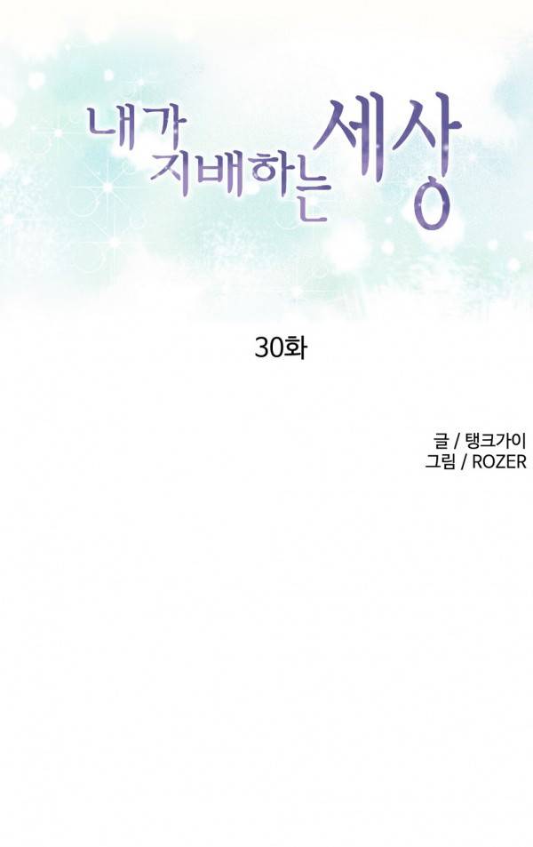 내가 지배하는 세상 30화 2