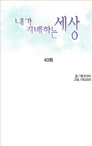 내가 지배하는 세상 40화 9