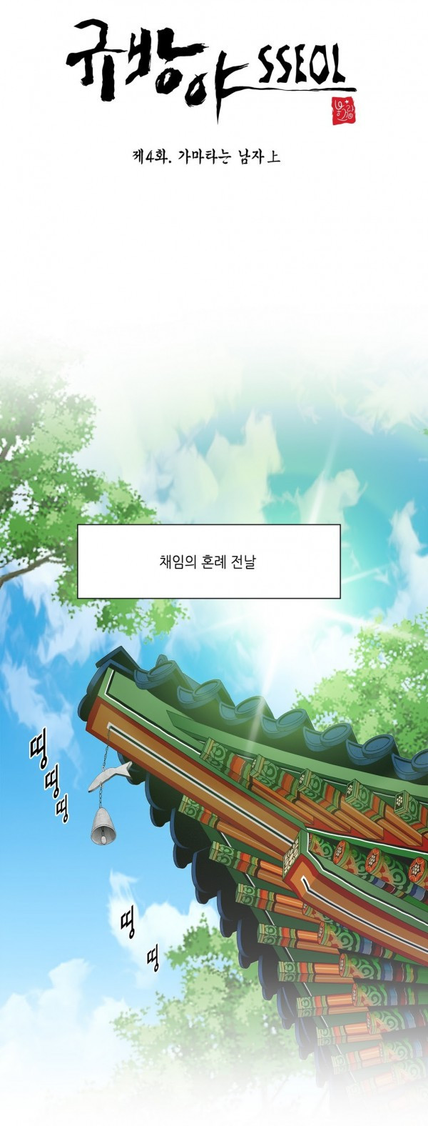 규방야썰 4화 2