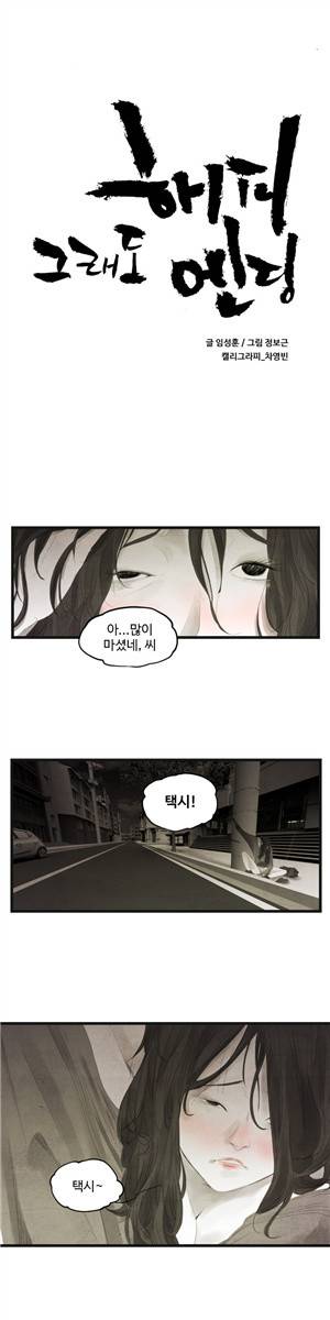 그래도 해피엔딩 5화 1