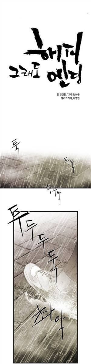 그래도 해피엔딩 15화 1