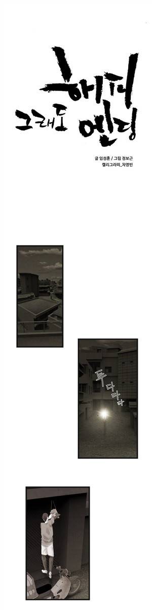 그래도 해피엔딩 35화 1