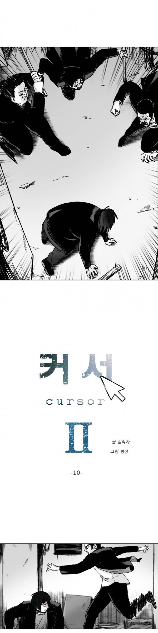 커서 2부 10화 5