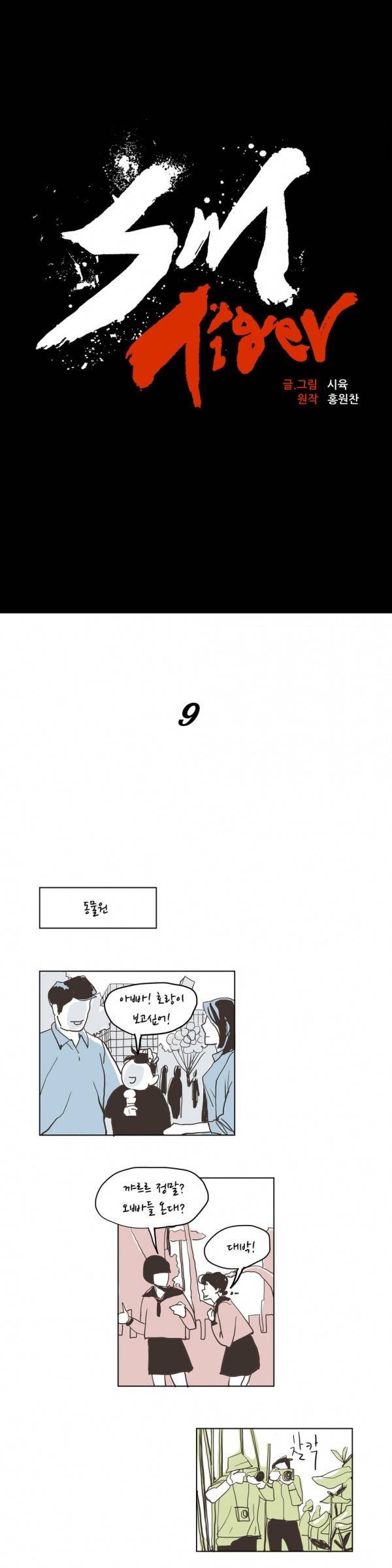 SM타이거 9화 7