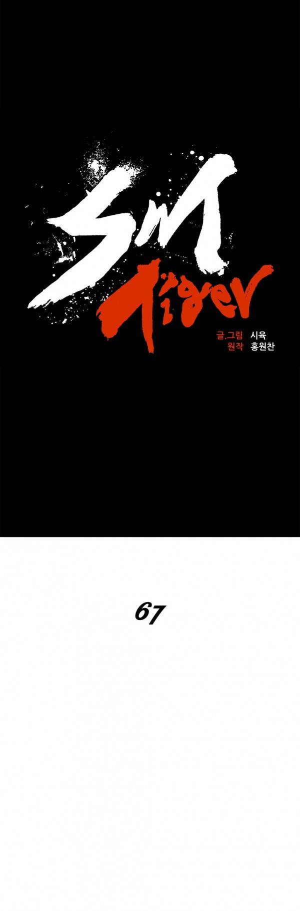 SM타이거 2부 37화 8