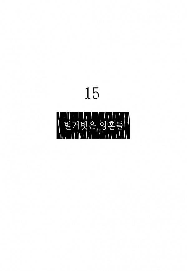 곡두 15화 벌거벗은 영혼들 7