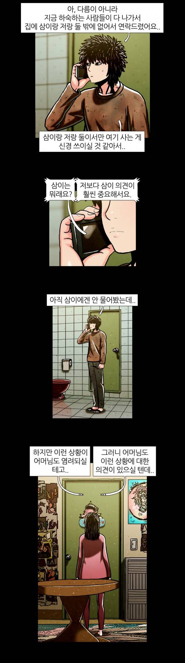 덕후네 하숙 78화 3