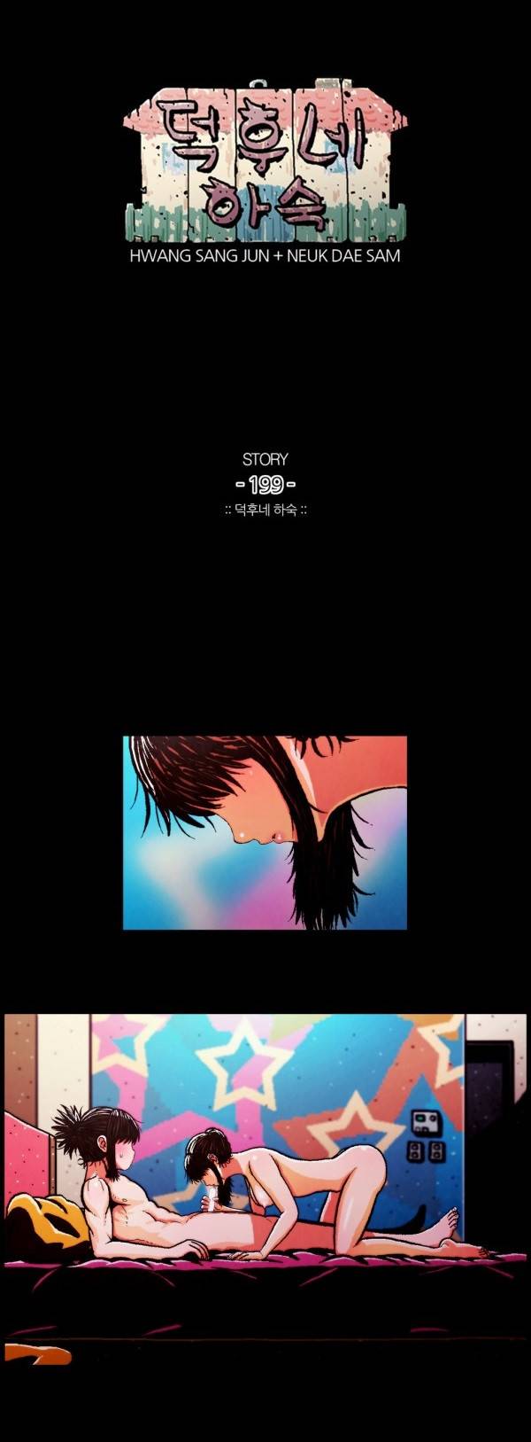 덕후네 하숙 88화 1