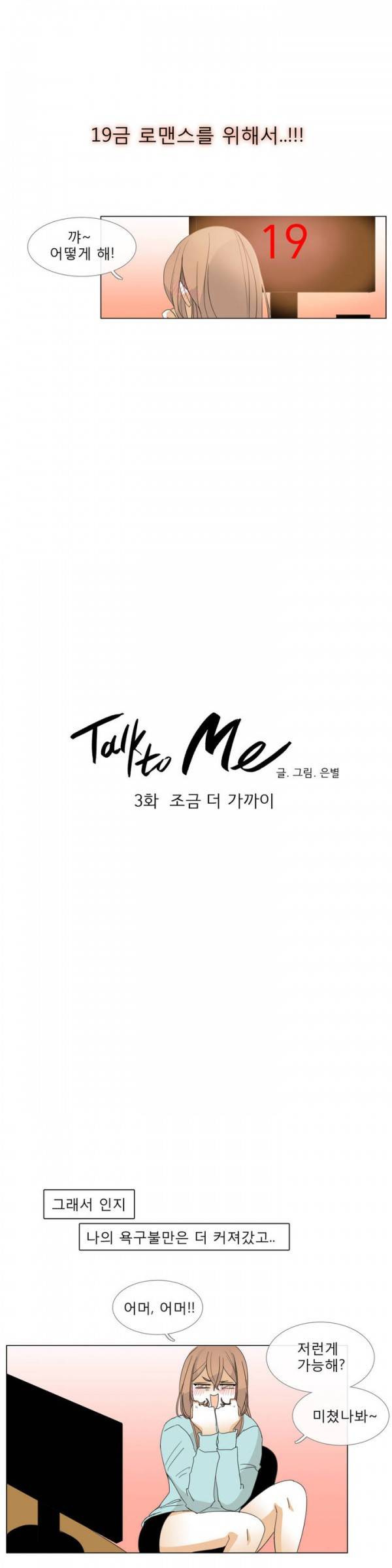 톡투미 3화 - 조금 더 가까이 2