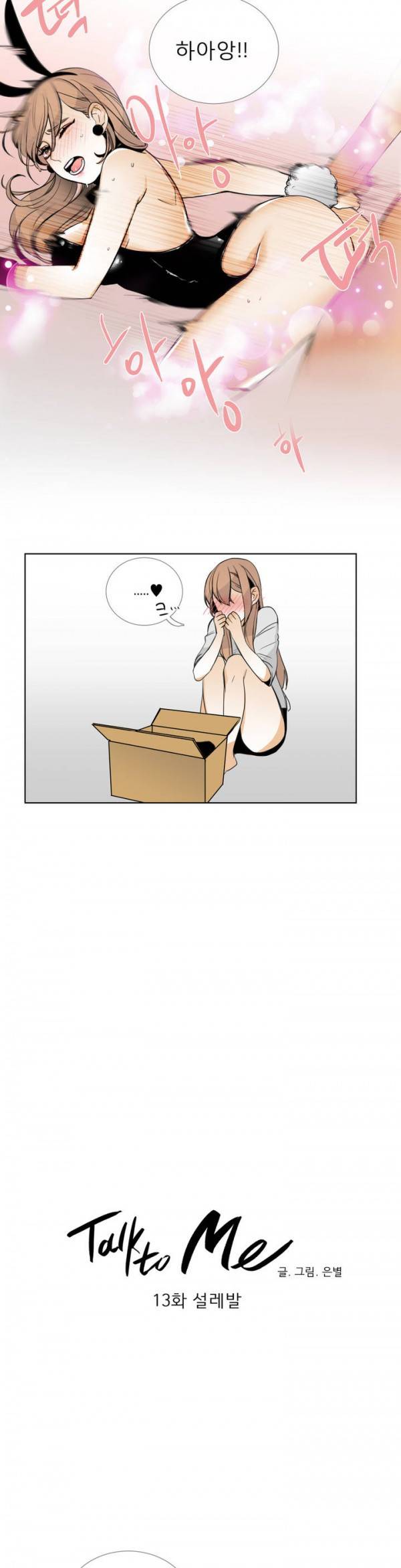 톡투미 13화 - 설레발 4