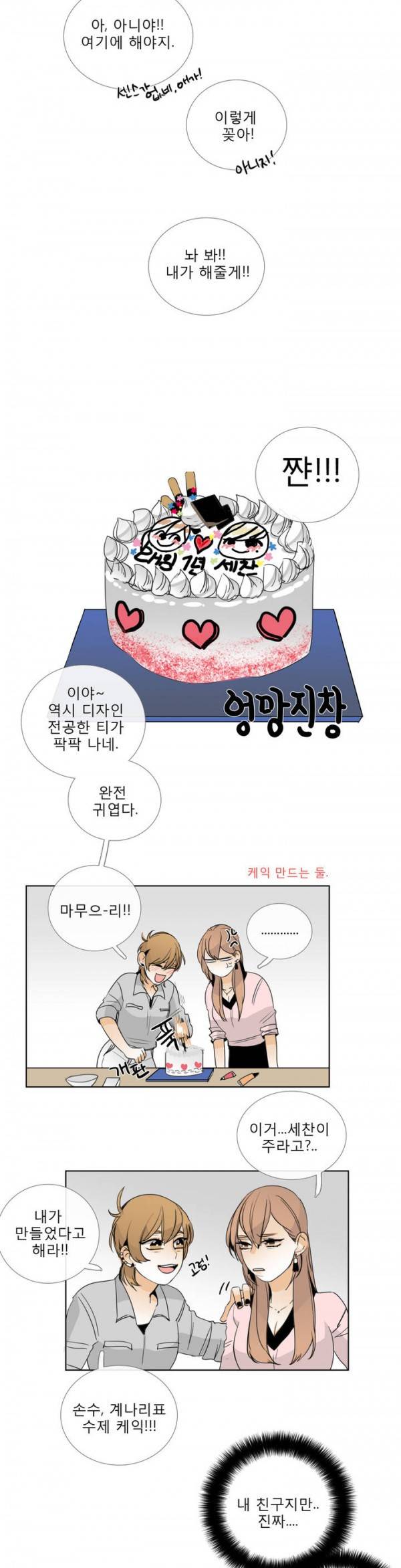 톡투미 13화 - 설레발 5